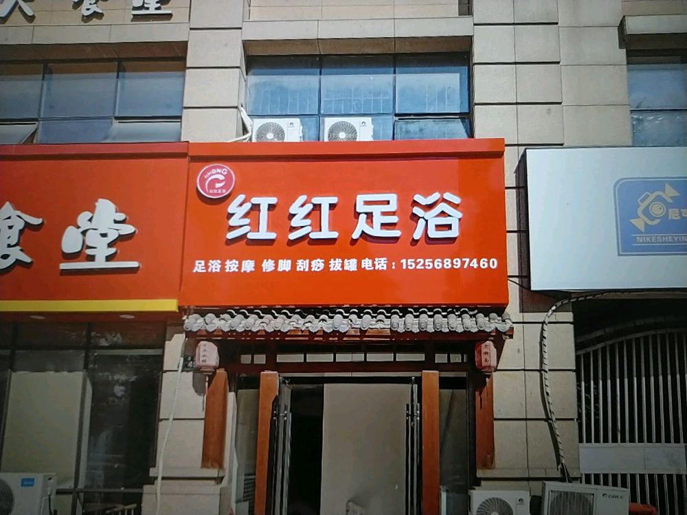 红红足疗店(甘罗路店)