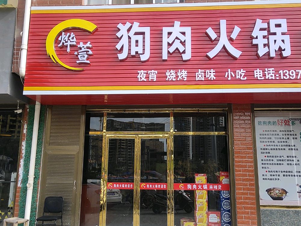 锸鄢猥烨萱狗肉火锅