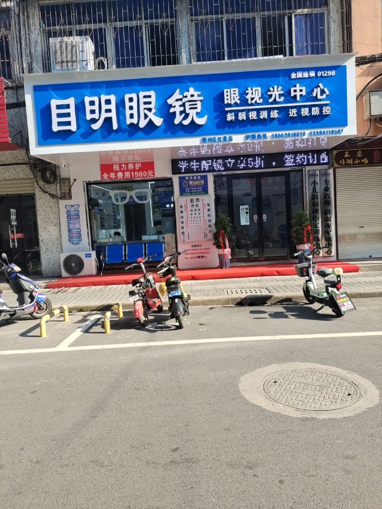 目明眼镜眼视光中新