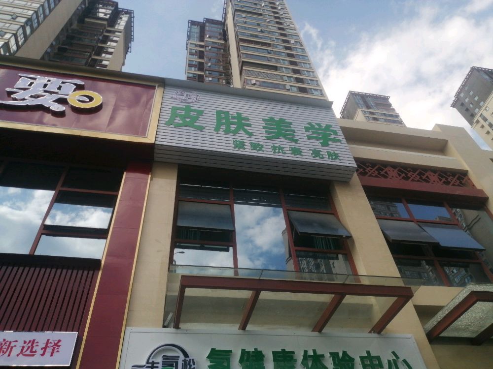 慕安鲅莎益皮肤美学(毕节旗舰店)