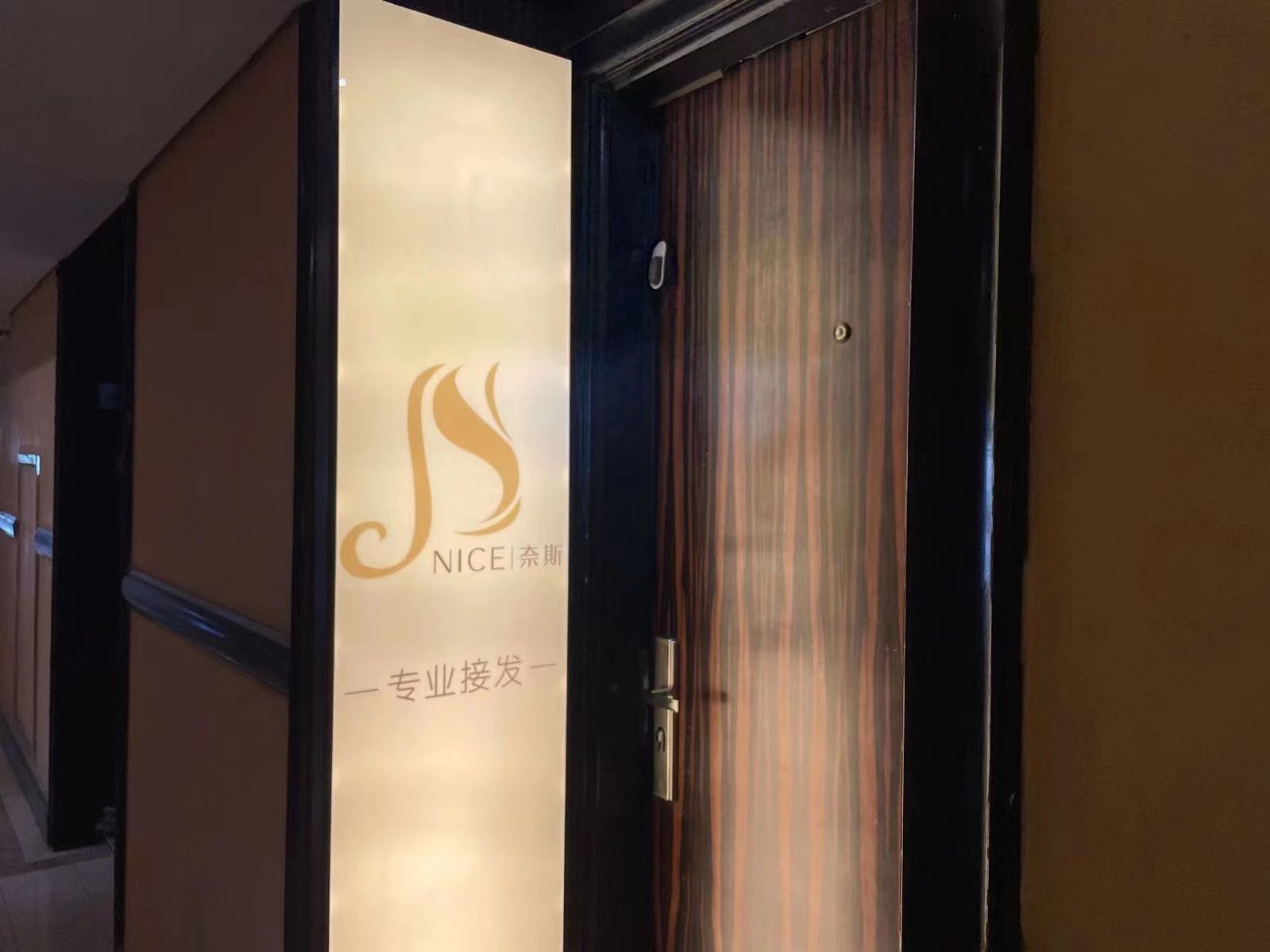 Nice奈斯专业接(湖滨店)