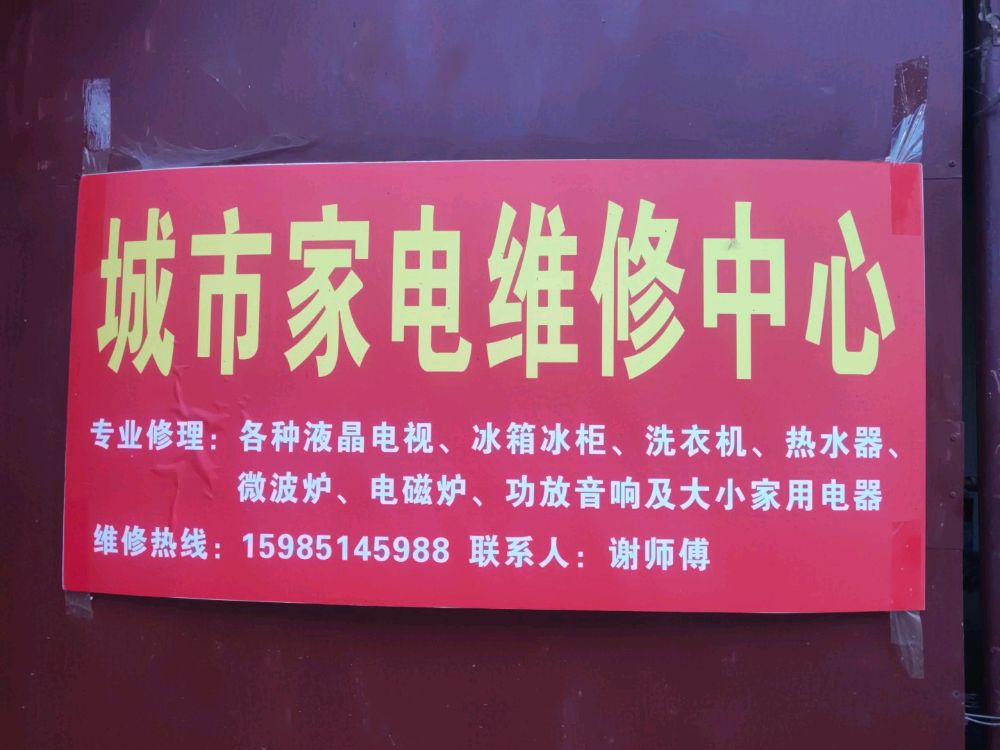 贵阳城市家电维修中心