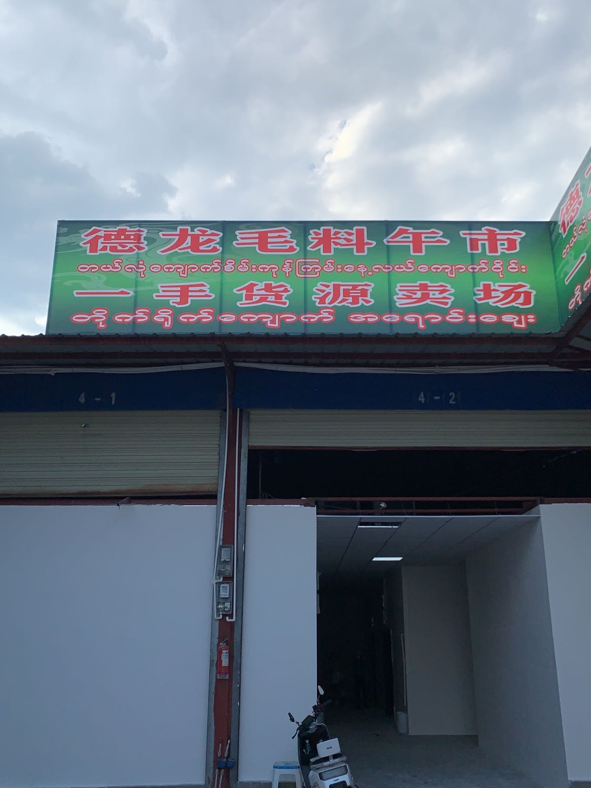 德龙毛料午市