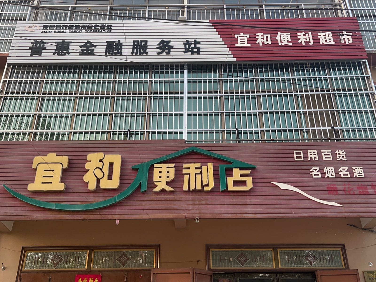 宜和便利店