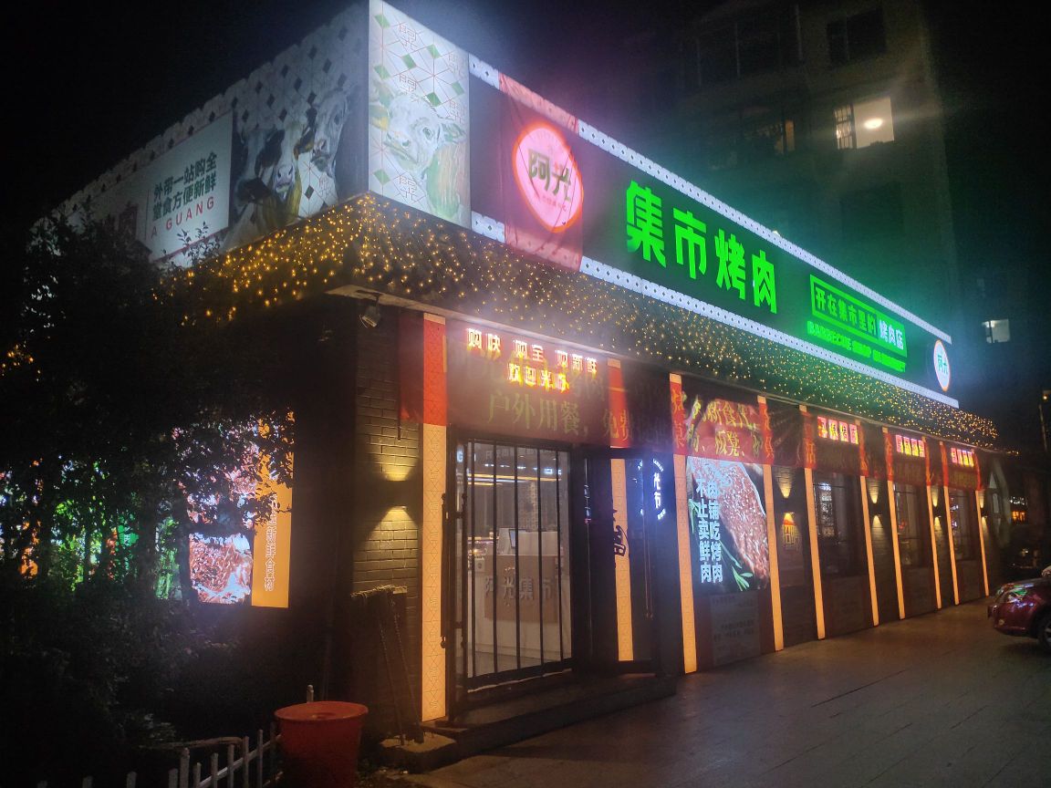 阿光集烤肉店