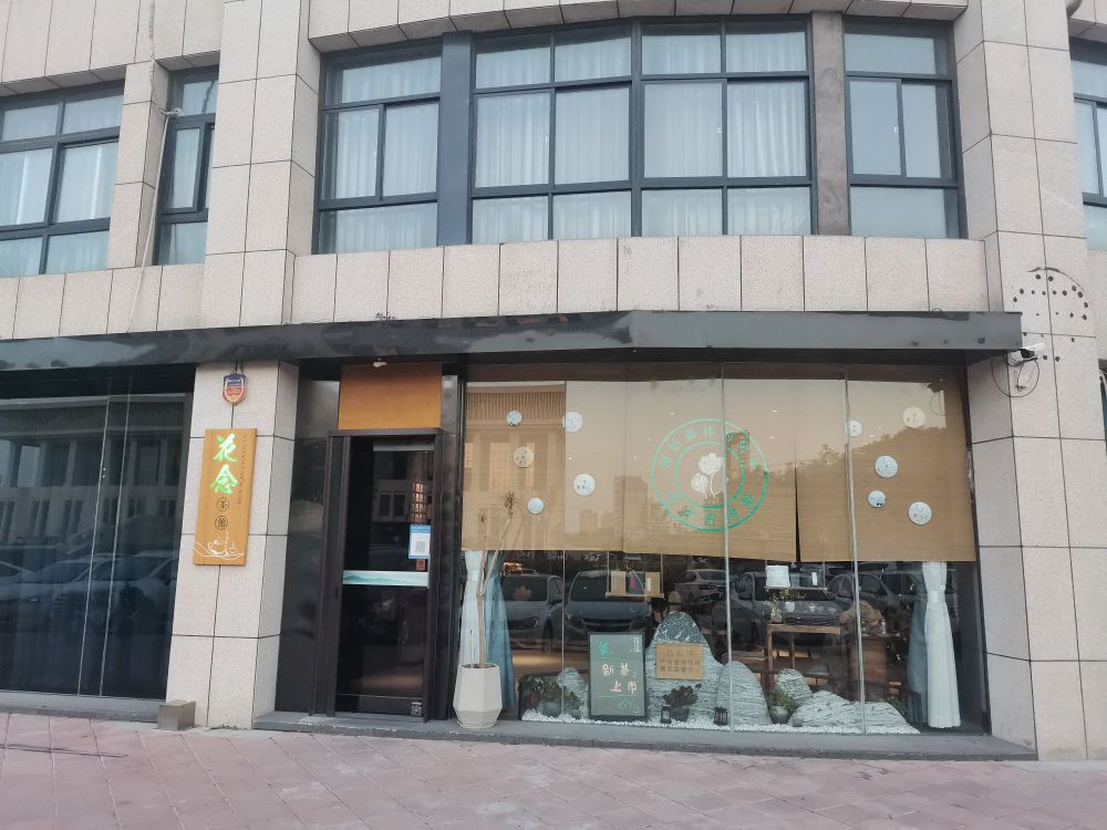 花念茶馆