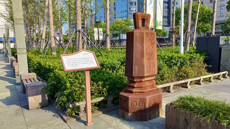 永丰库遗址公园