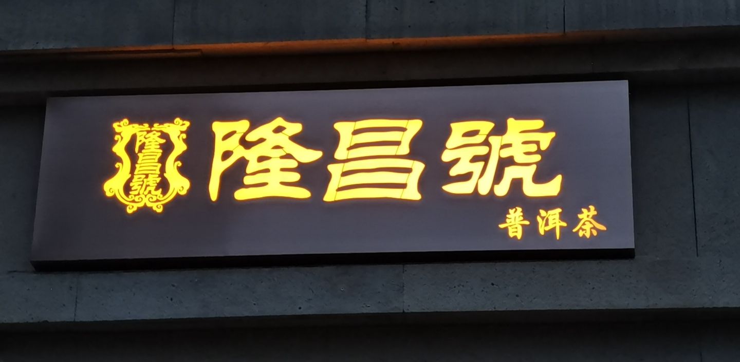 隆昌号旗舰店