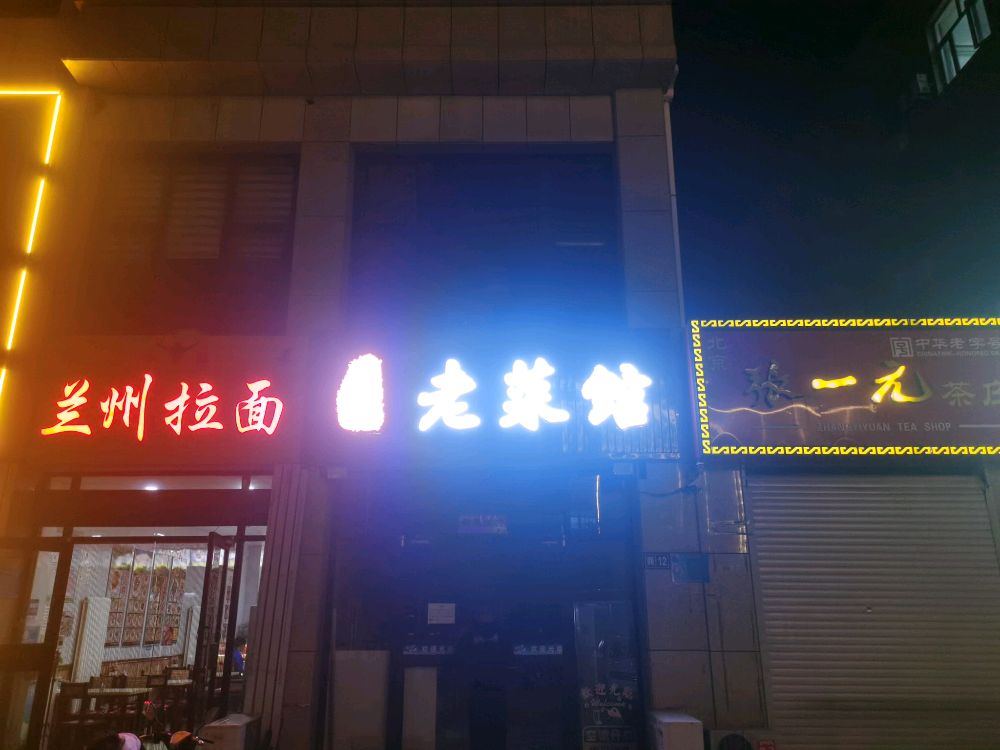 苏记老菜馆