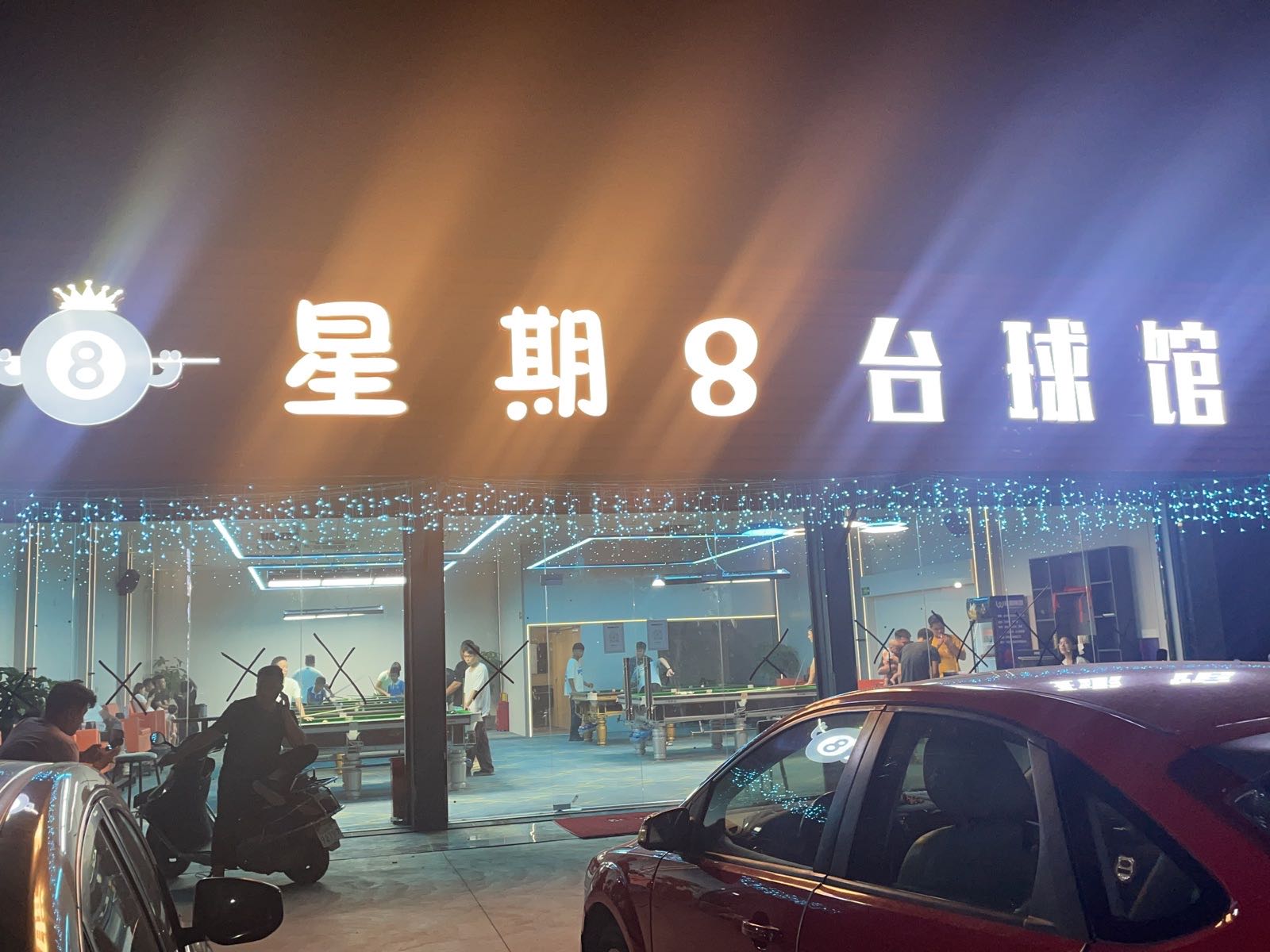 星期8台球俱乐部(港阳路店)