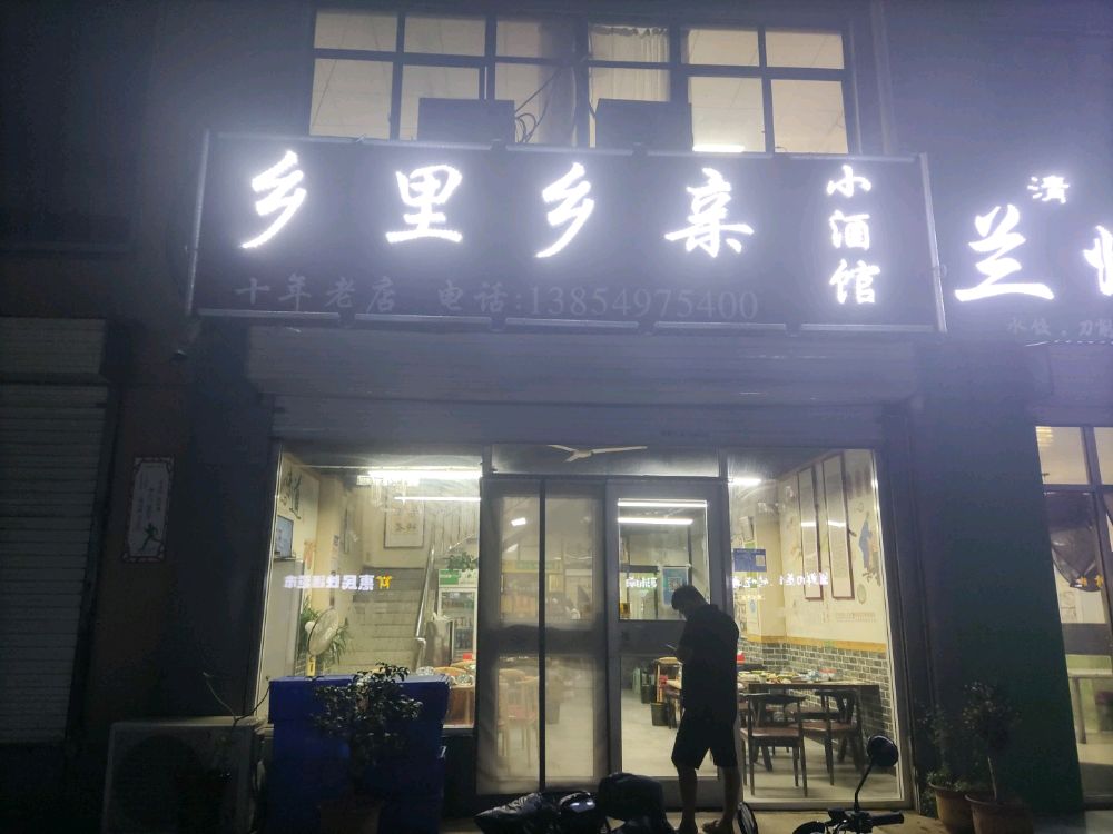 乡里乡亲小酒馆(皇山社区店)