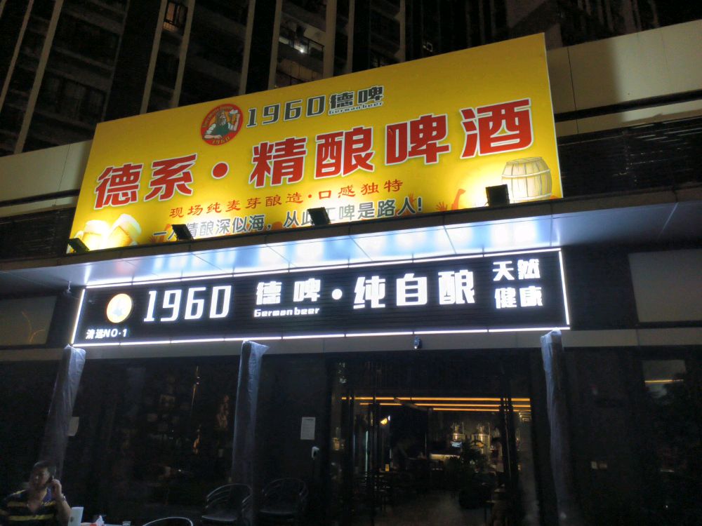1960s德啤餐吧