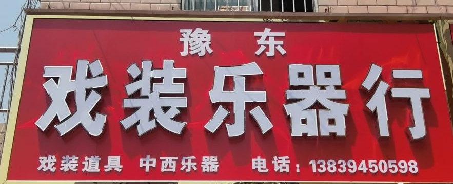 豫东戏装乐器行