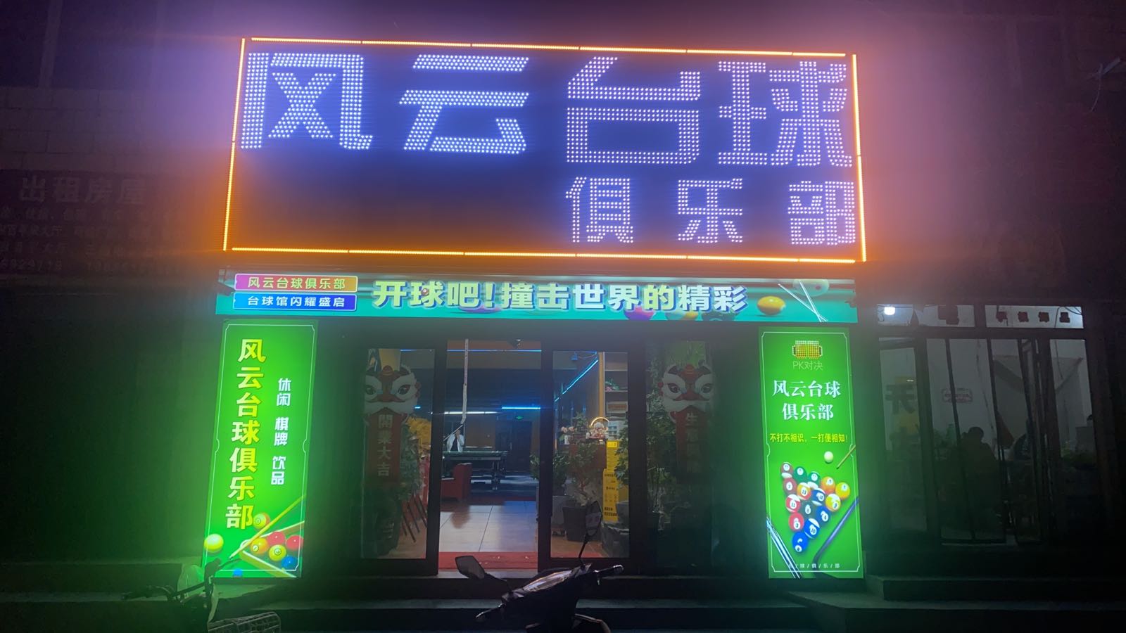 风云台球具乐部