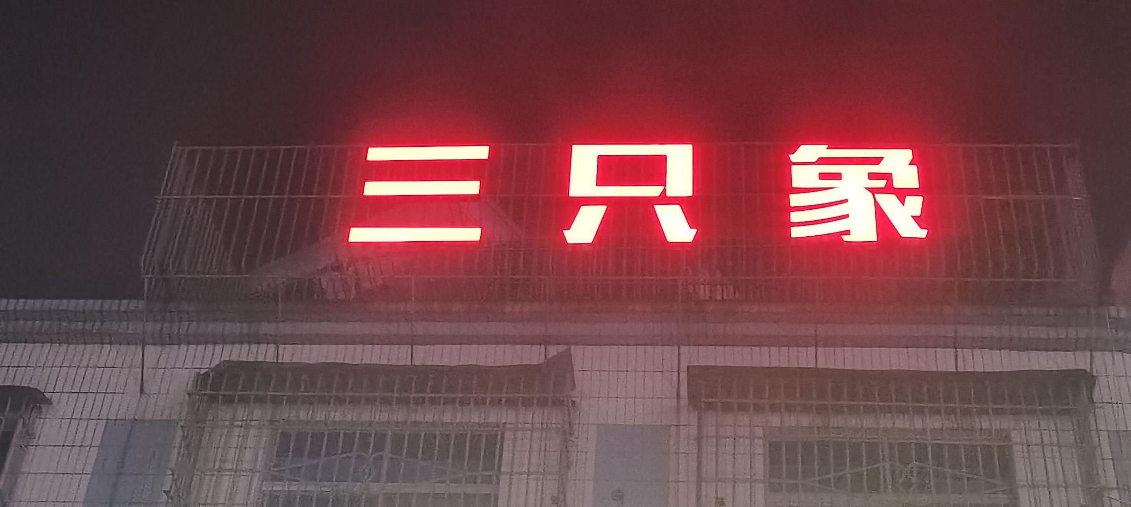 三只象便利店