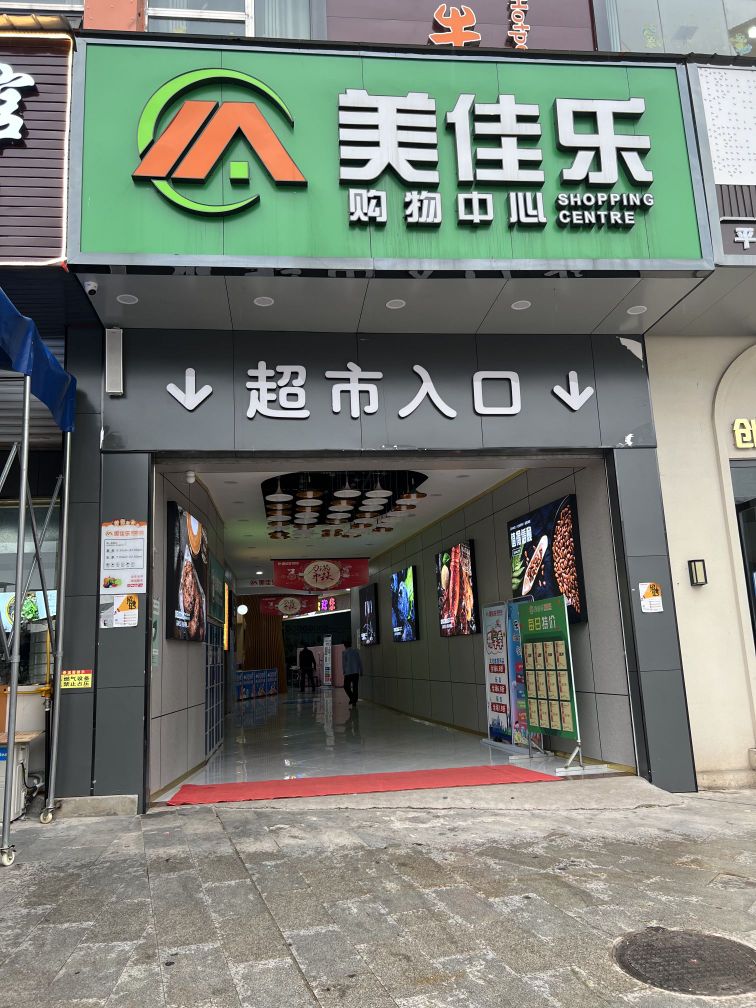 马鞍美佳乐购物中心(兴安路店)