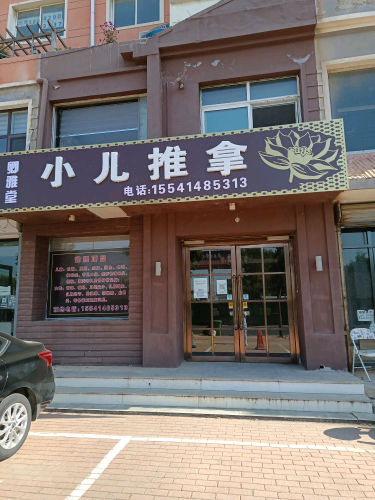 卿雅堂小儿推拿(龙绣街店)