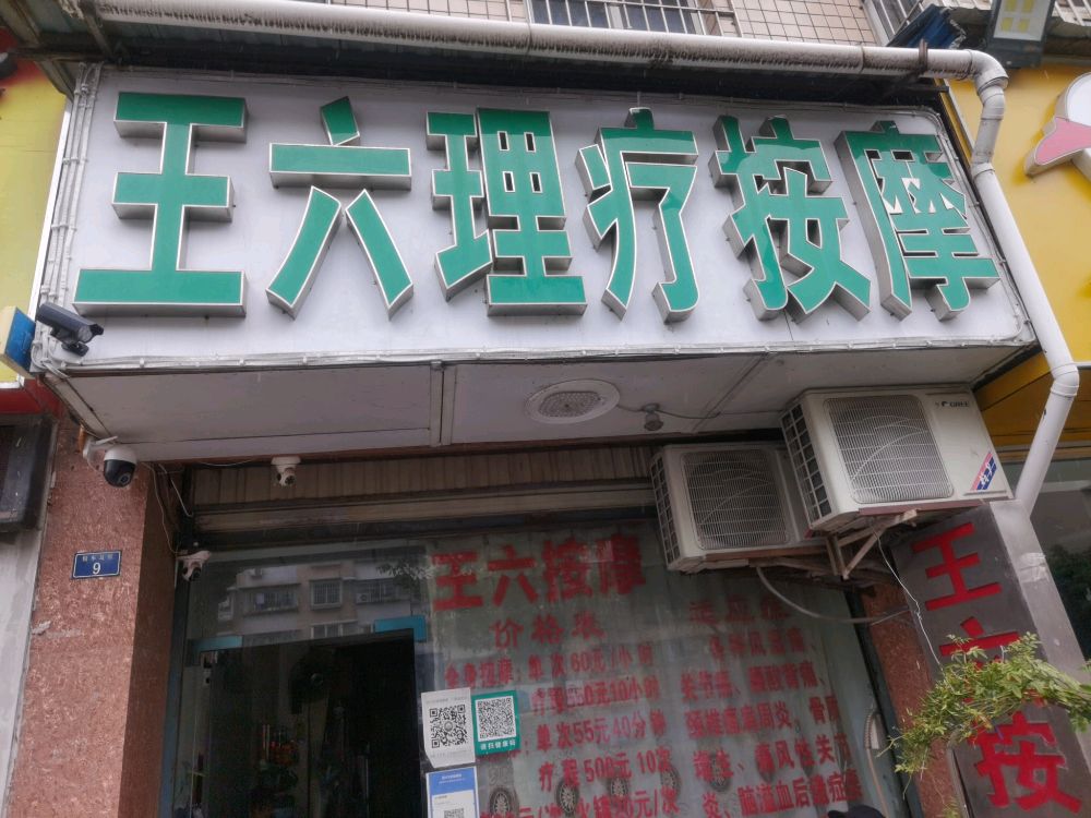 王逼勿六理疗按摩店