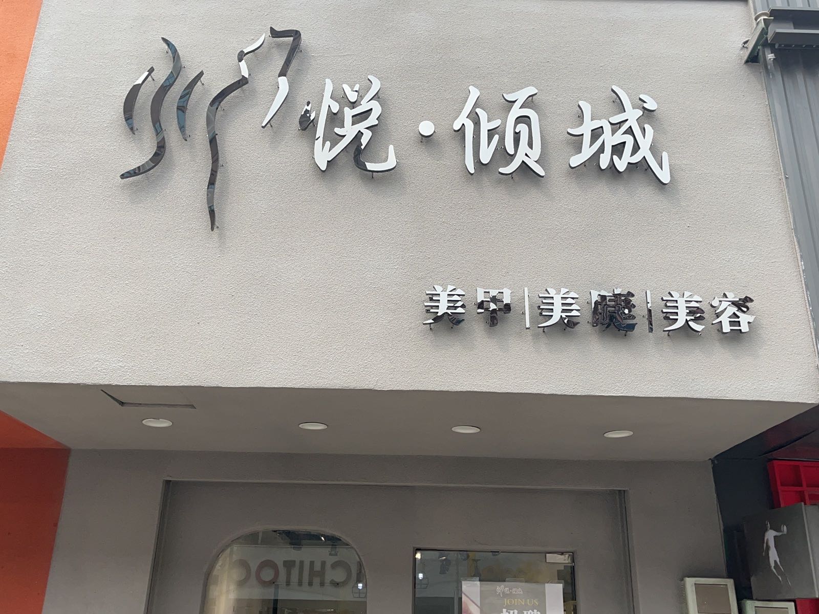 丹阳市丹北镇悦倾城美甲店