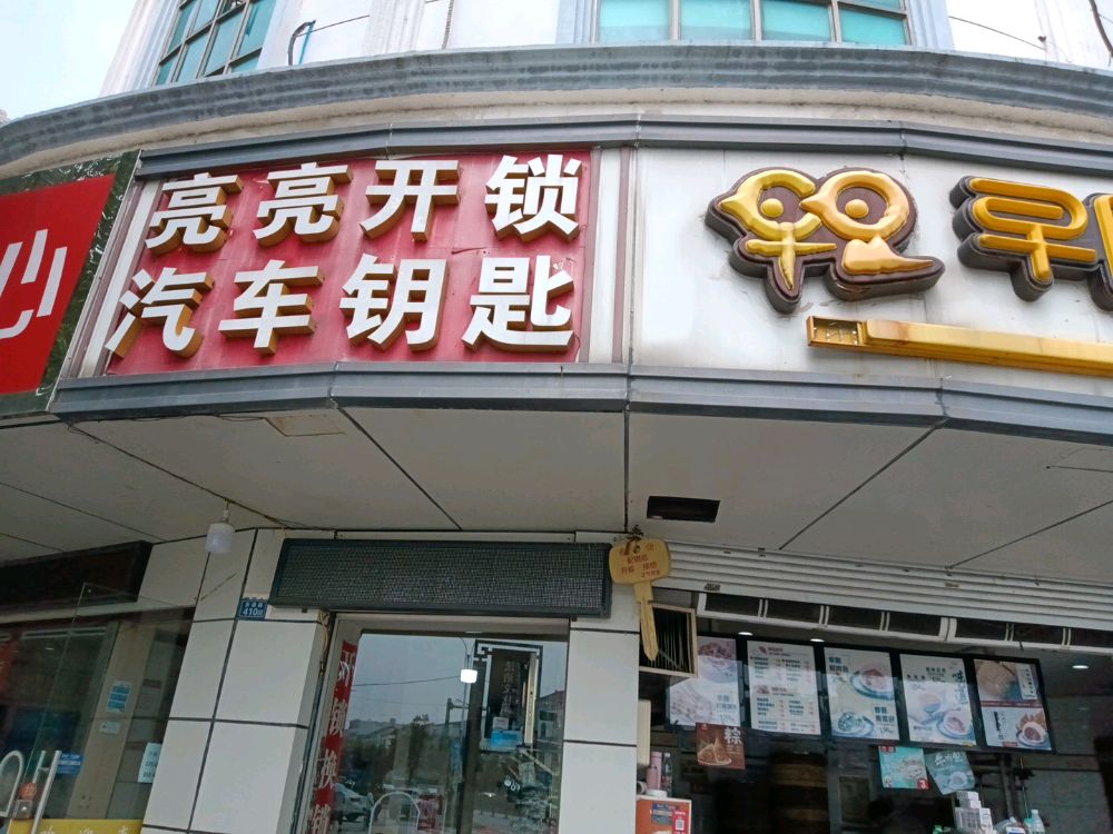亮亮开锁汽车钥匙