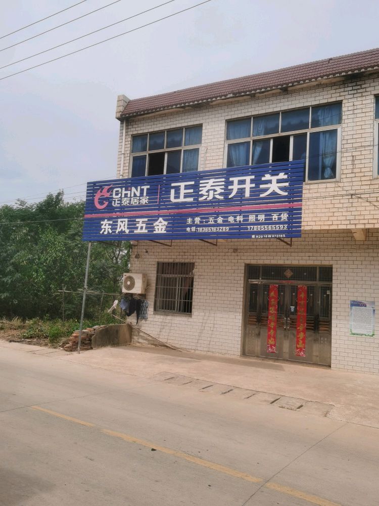 东风五金