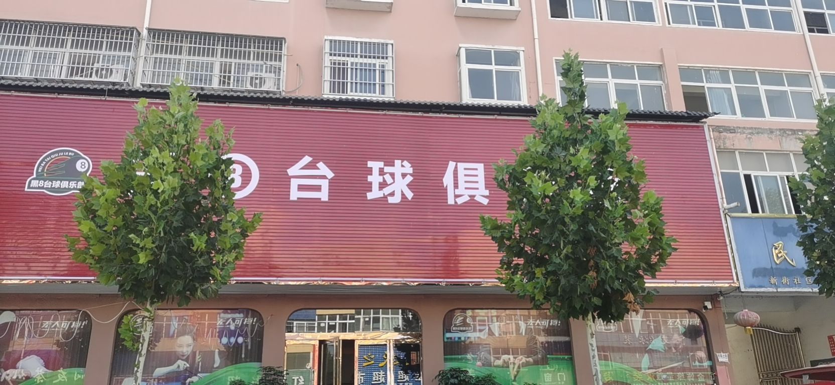 黑8台球俱乐部(徐峡线店)