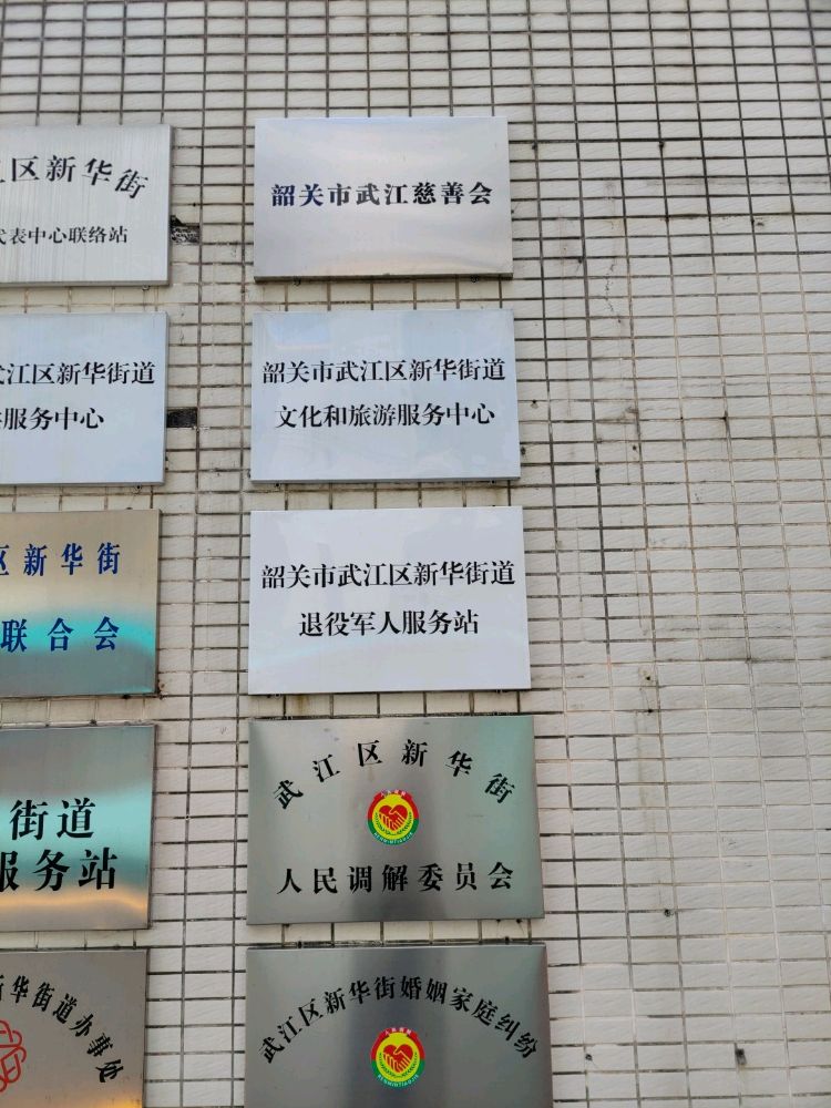 韶关市武江慈善会