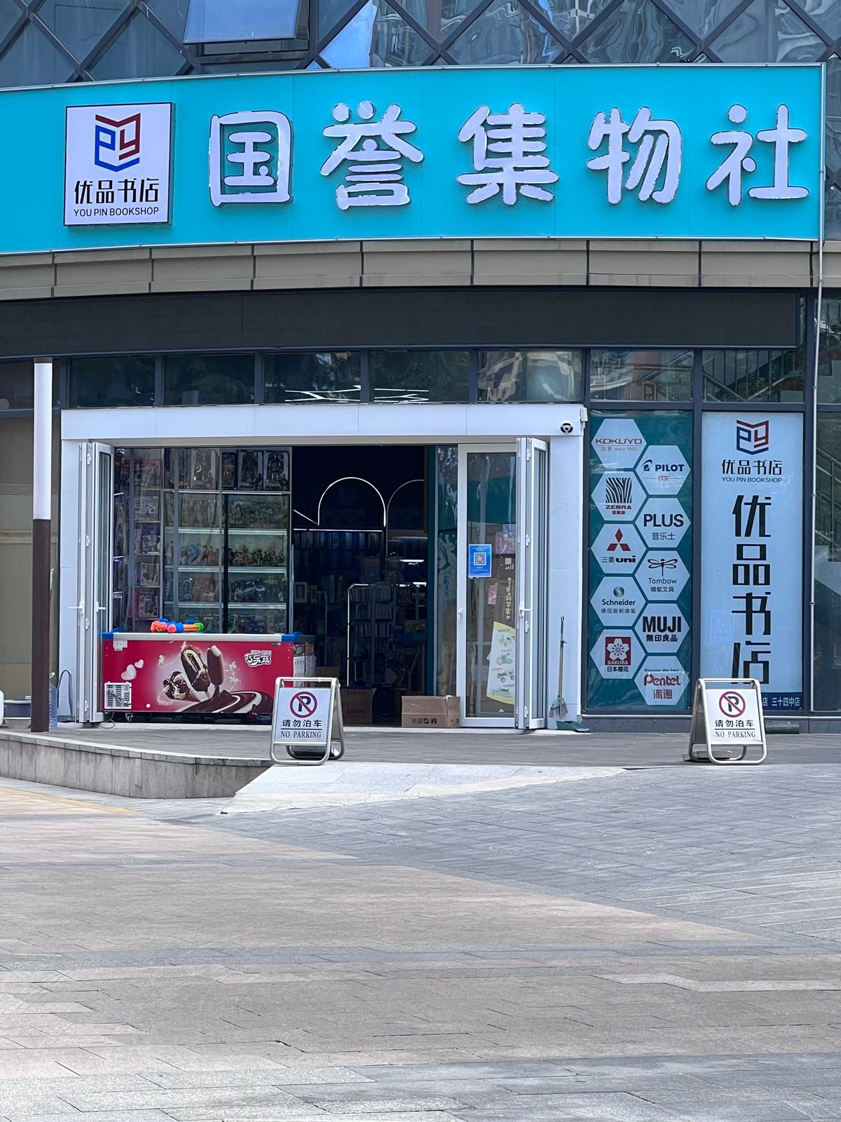 优品书店国誉集物社