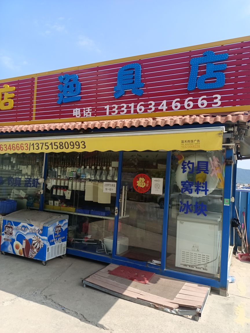 深来惠渔具店