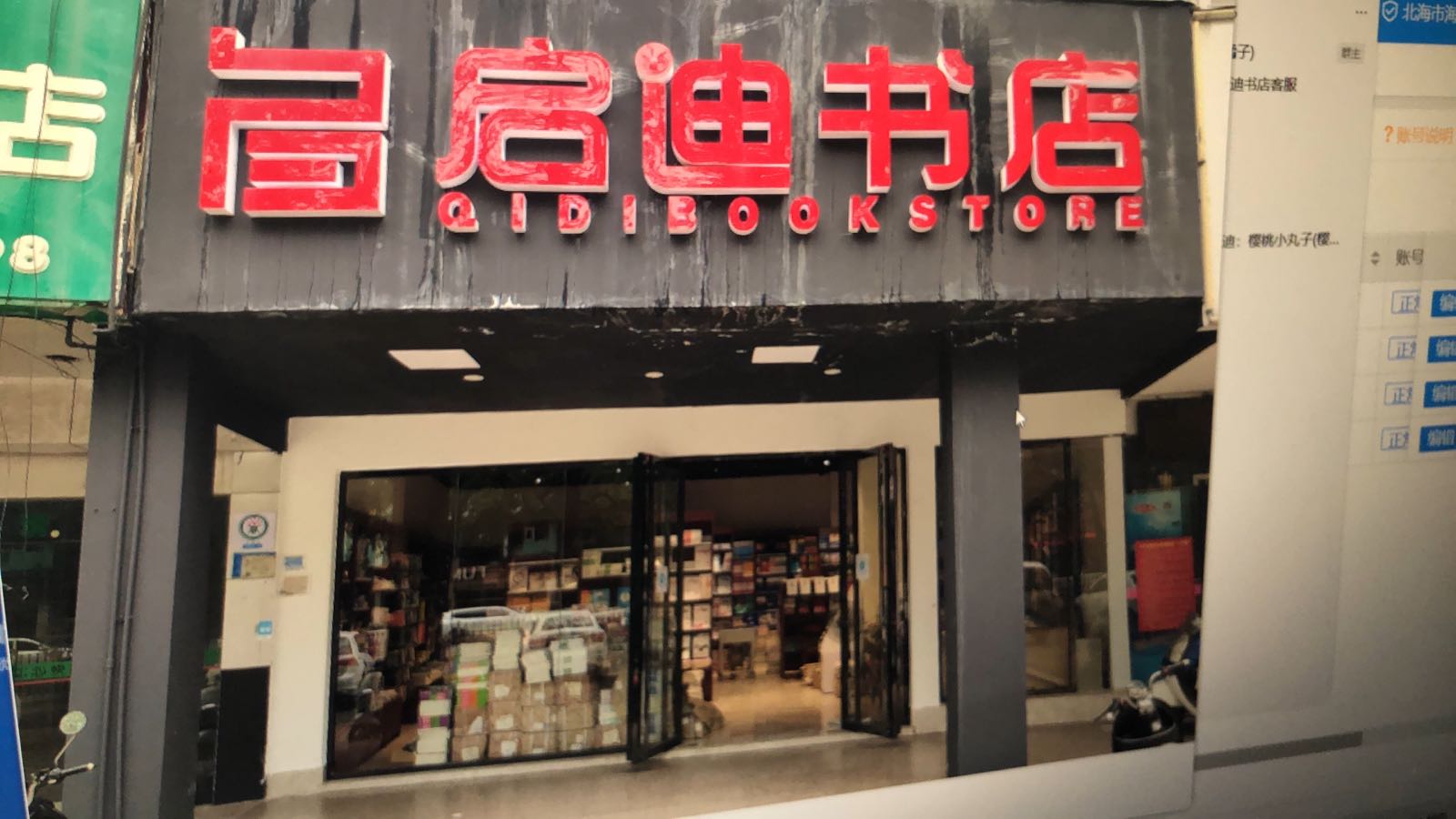 启迪书店(北京路店)