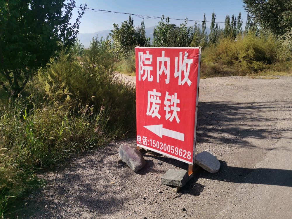 小李高价收废铁废铜废铝