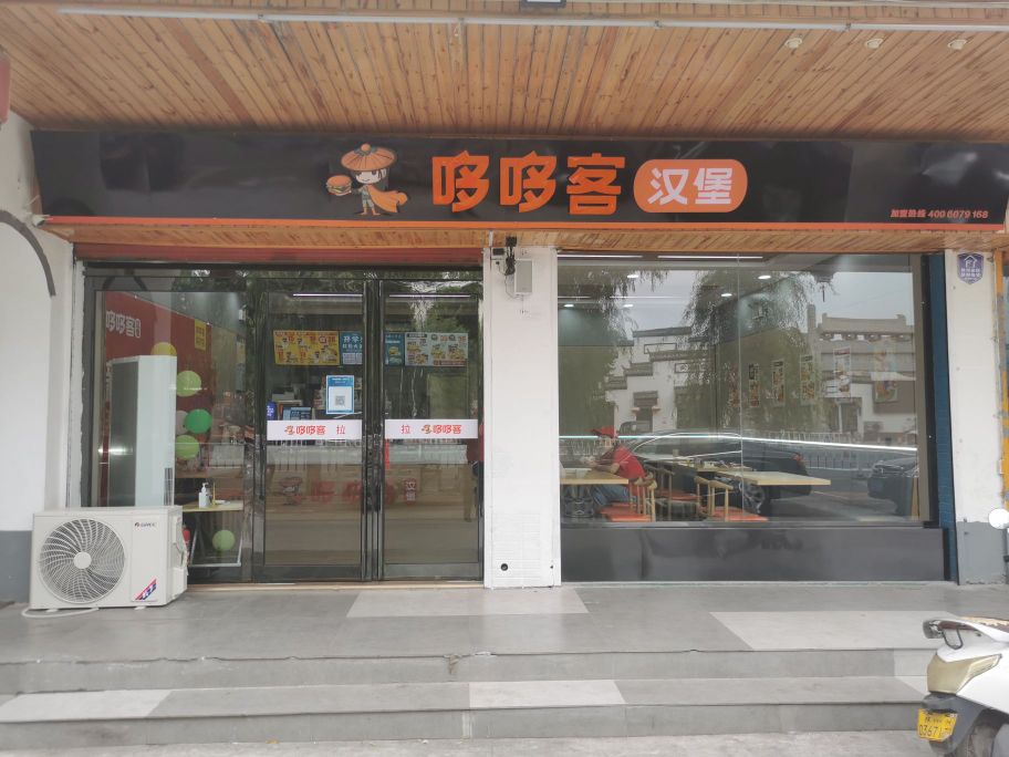 哆哆客汉堡店(东方美庐店)