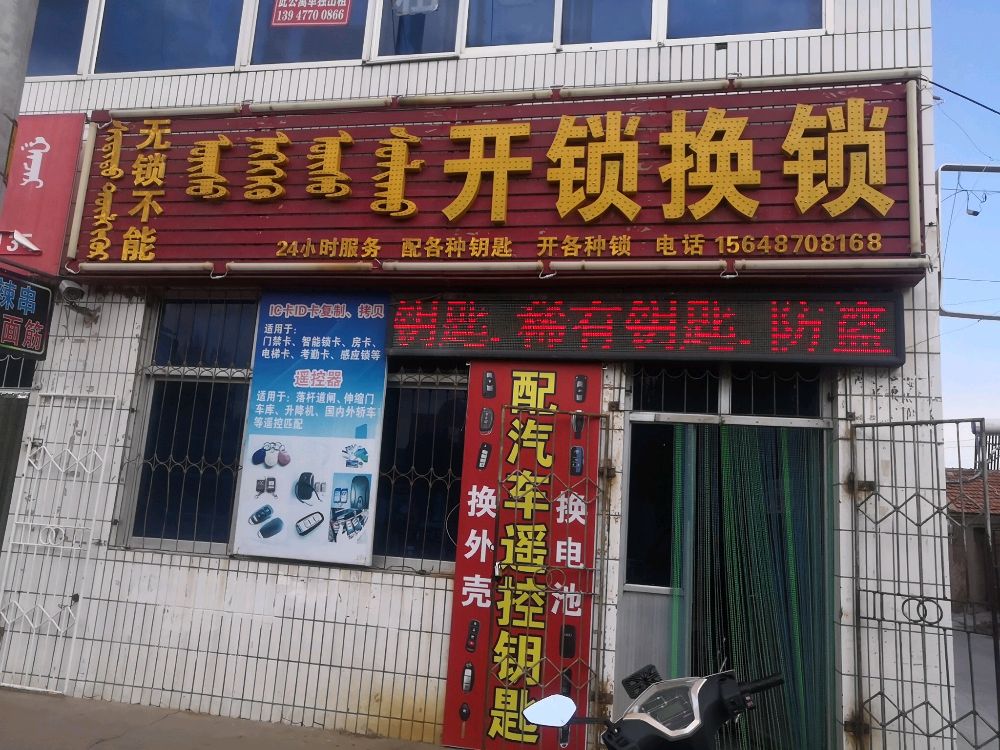 无锁不能开锁换锁