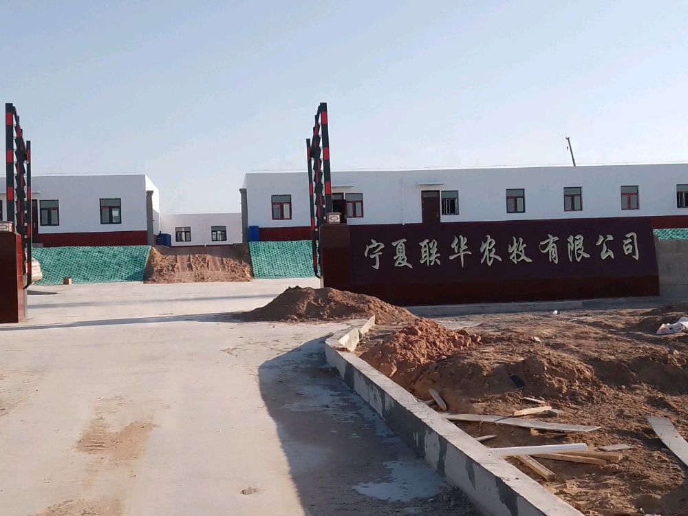 宁夏联华农牧有限公司
