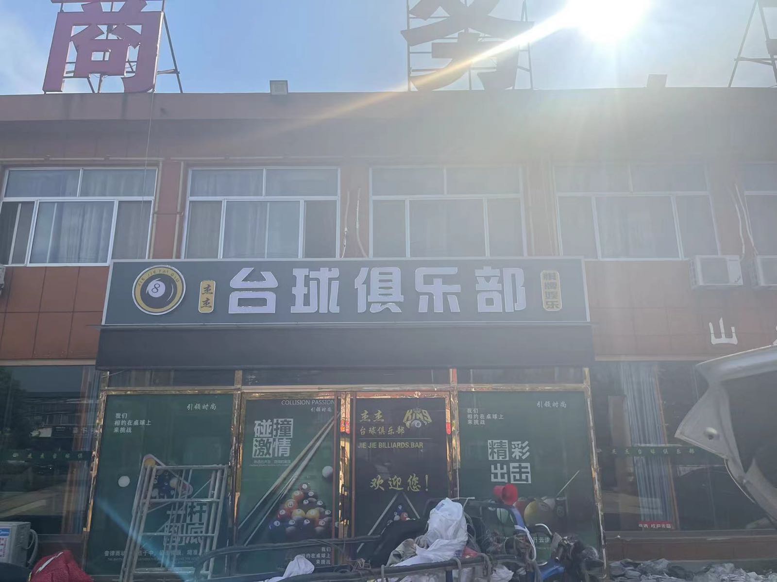 杰杰台球俱乐部