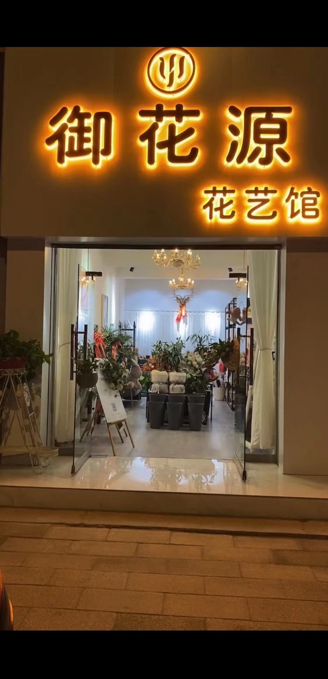 御花源花艺馆