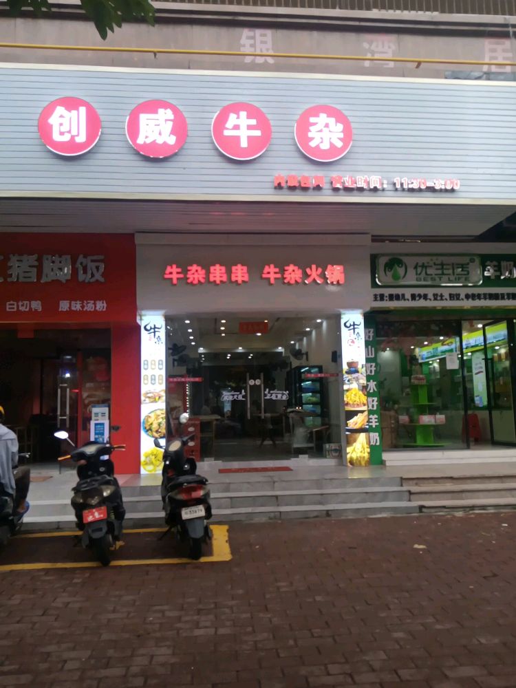 创威牛杂(海景店)