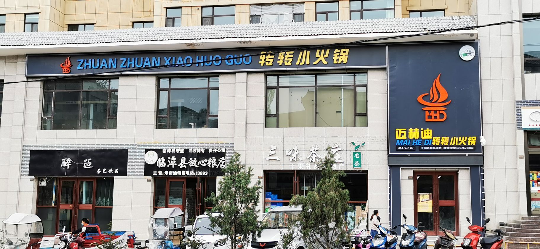 迈赫迪串串火锅(临潭店)