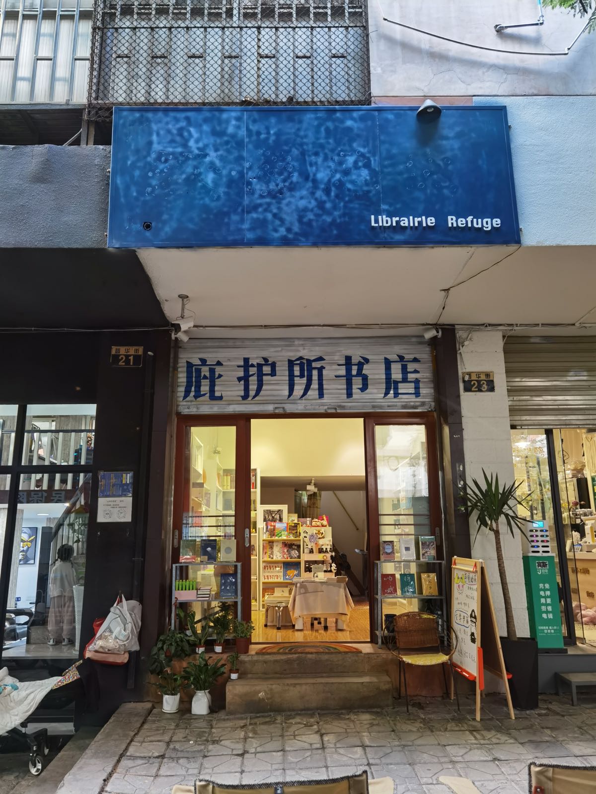 庇护所书屋