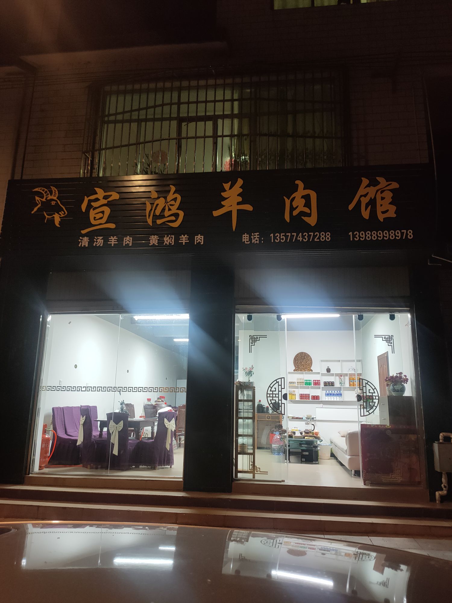 邂注宣鸿羊肉馆