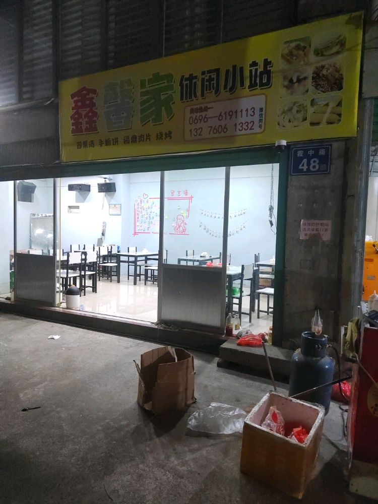 鑫馨嘉休闲小站