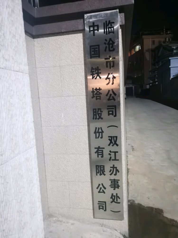 中国推塔