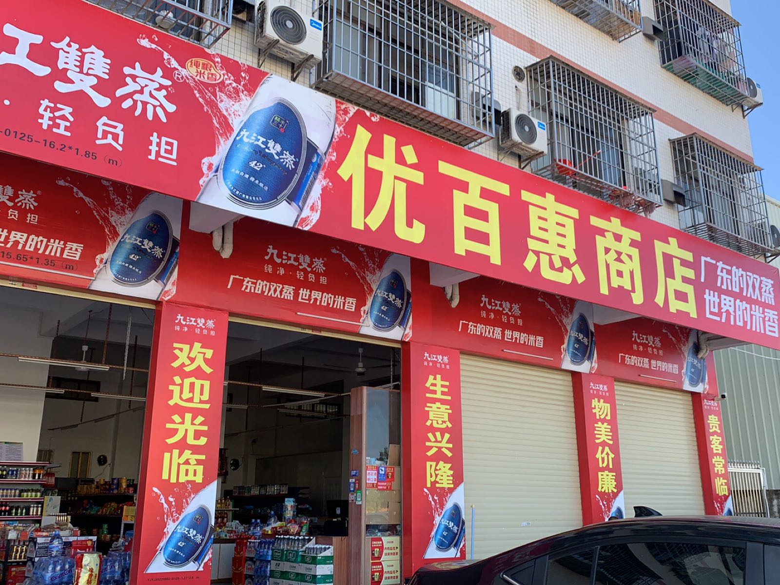 优百惠商店