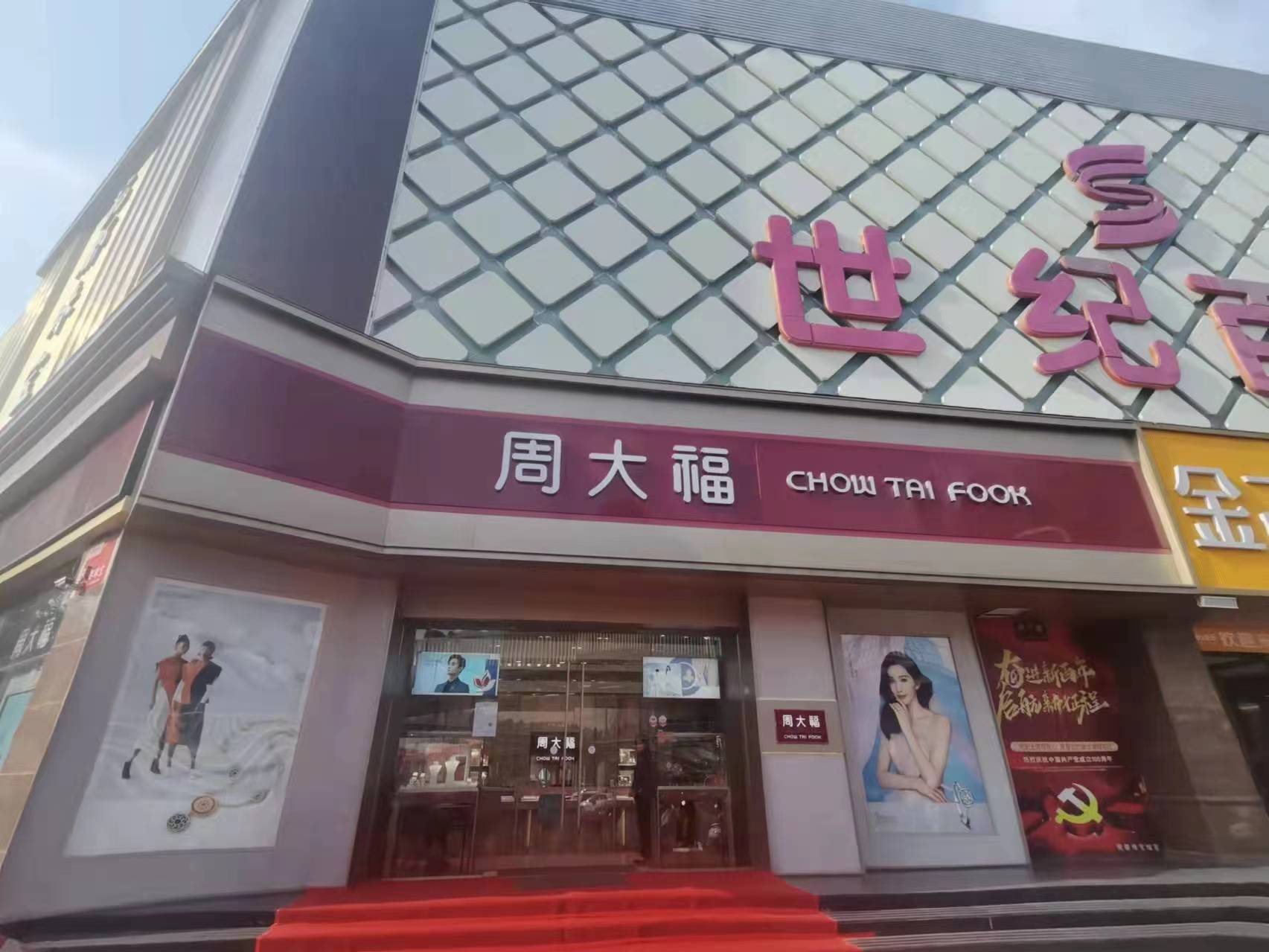 周大福(世纪百货店)