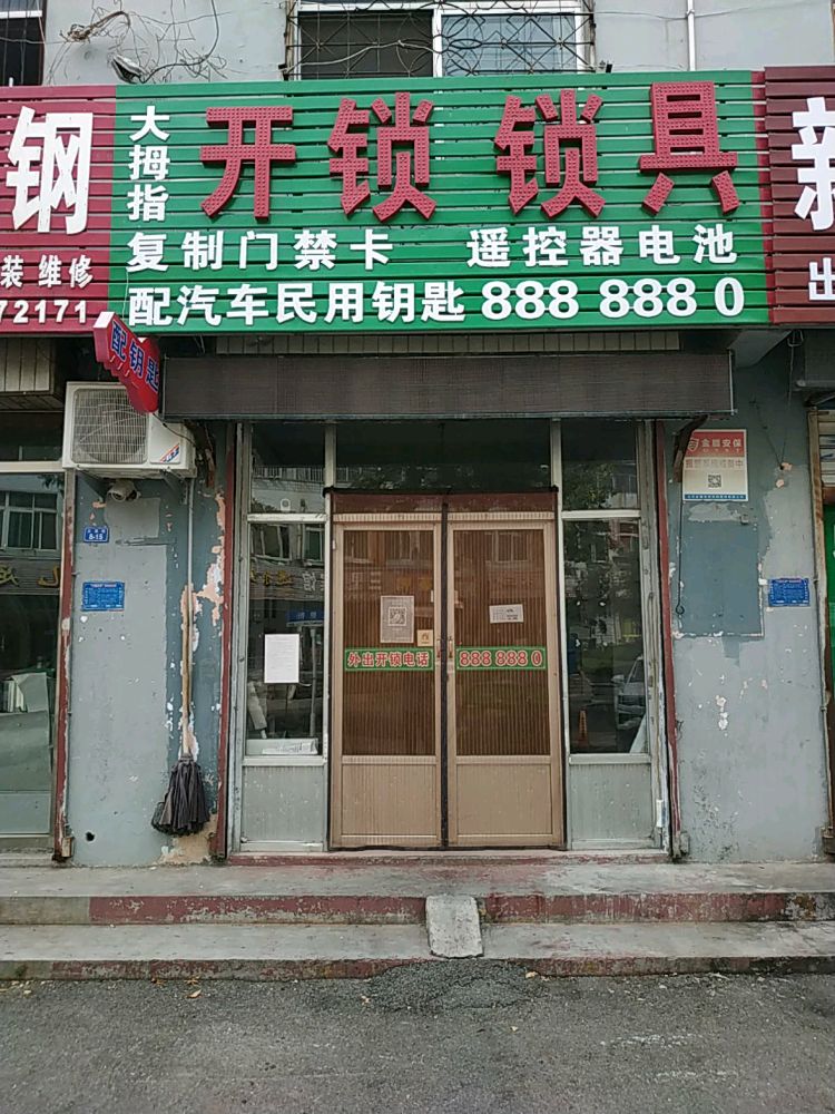 泰山区大拇指锁具维修服务店
