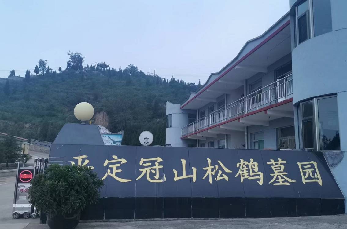 平定县冠山松鹤墓园