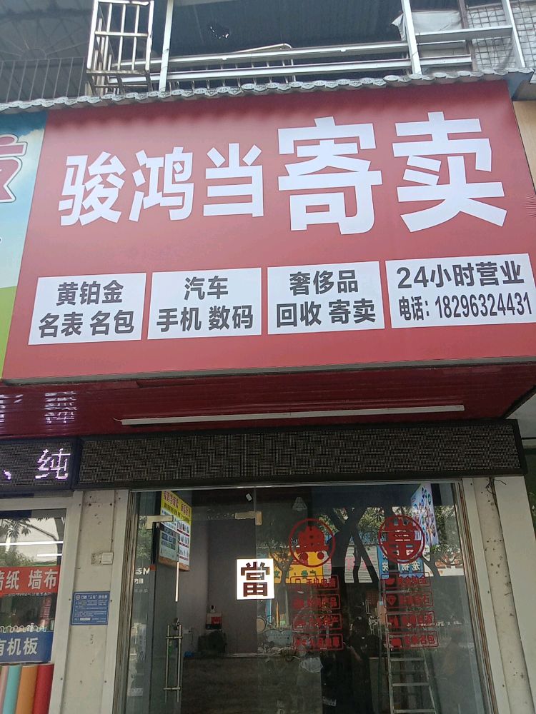 上饶骏鸿当寄卖有限公司