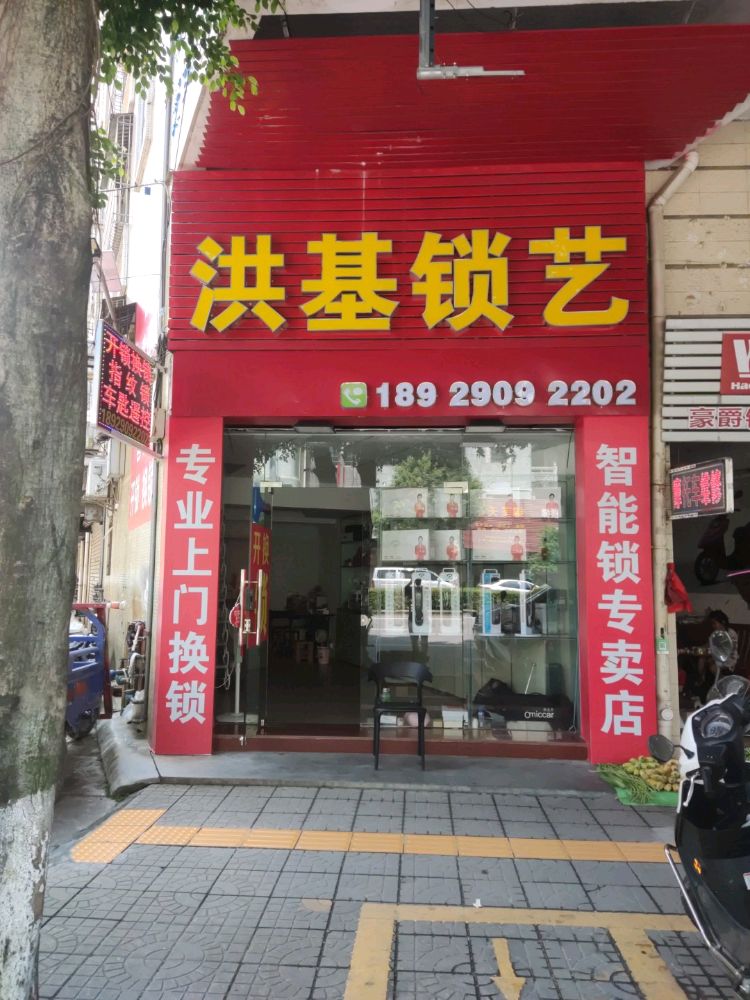 洪基锁艺
