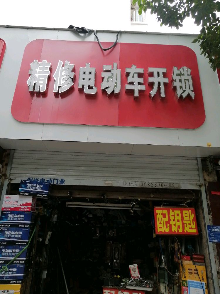 精修电动车开锁