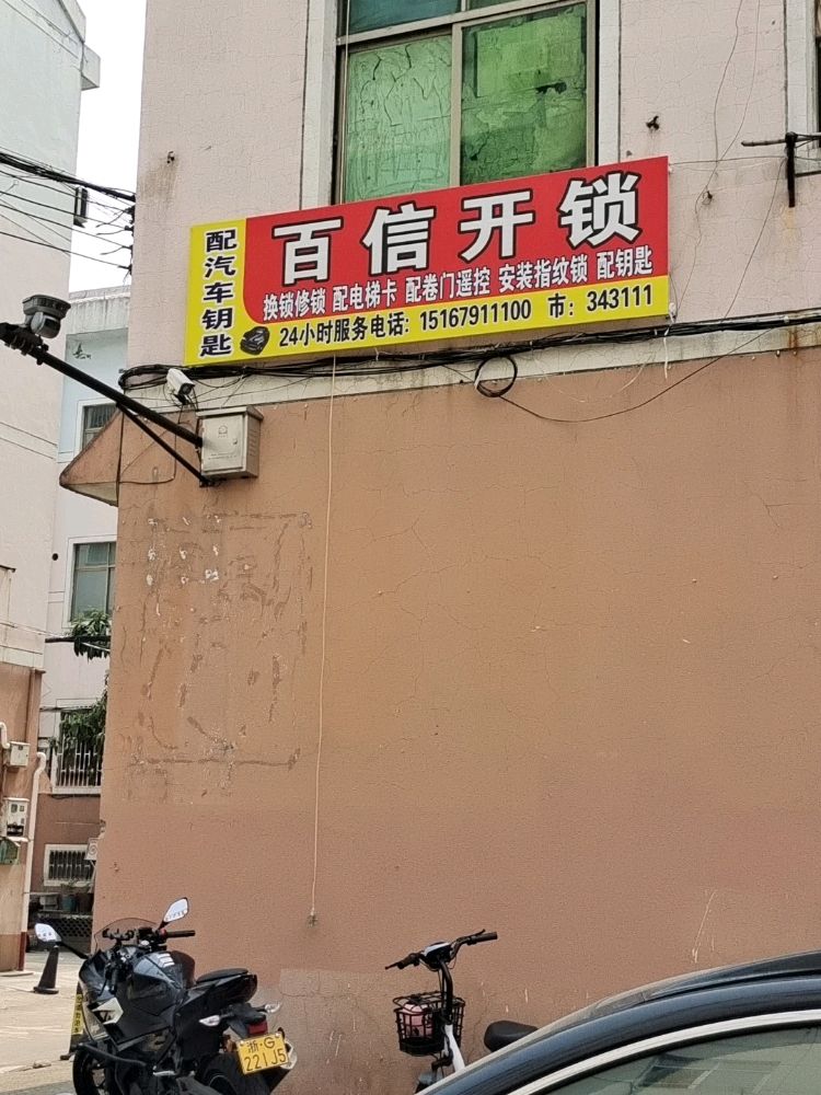 百信开锁·配汽车钥匙锁具
